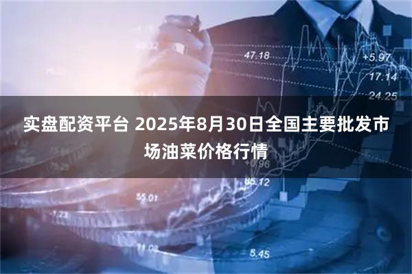 实盘配资平台 2025年8月30日全国主要批发市场油菜价格行情